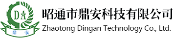 昭通市鼎安科技有限公司